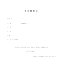 재직증명서 (2) 재직증명서 (2)